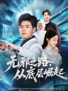 短剧《无邪之路，从底层崛起》80集短剧高清在线观看无广告