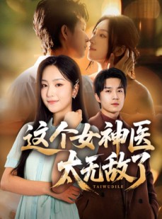 短剧《这个女神医太无敌了》84集短剧超清画质在线赏剧