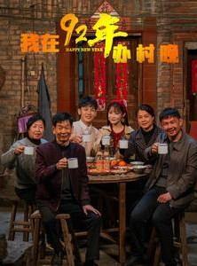 短剧《我在92年办春晚》30集短剧全集资源一键解锁观看