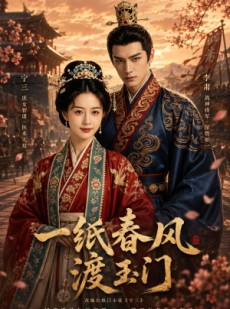 短剧《一纸春风渡玉门》60集短剧免费在线看完整全集