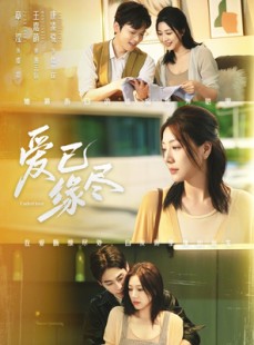 短剧《爱已缘尽》62集短剧1080P超清在线速看