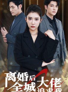 短剧《离婚后全城大佬追求我》78集短剧手机高清在线看