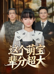 短剧《这个萌宝辈分超大》40集短剧超清画质在线抢先看