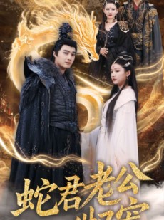 短剧《蛇君老公甜又宠》35集短剧无广告完整版在线看