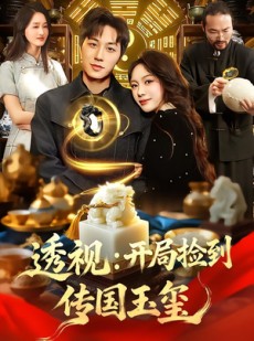 短剧《透视：开局捡到传国玉玺》136集短剧免费畅享大结局