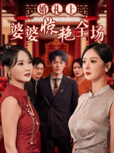 短剧《婚礼上婆婆惊艳全场》35集短剧独家资源高清在线赏