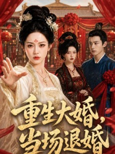 短剧《重生大婚，当场退婚》50集短剧完整版免费畅享观看