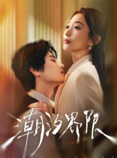 短剧《潮汐界限》80集短剧完整版免费畅享