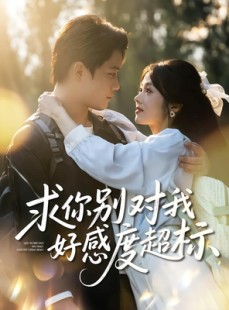 短剧《求你别对我好感度超标》80集短剧高清无删减在线免费看