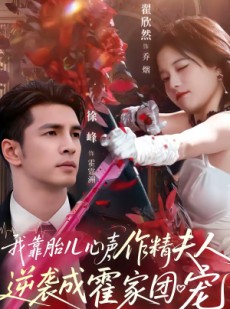 短剧《我靠胎儿心声，作精夫人逆袭成霍家团宠》80集短剧全集免费在线观看