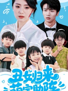 短剧《丑女归来萌宝助阵》70集短剧手机移动端随时看