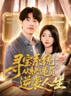 短剧《寻宝系统：从快递员逆袭人生》87集短剧在线观看无广告