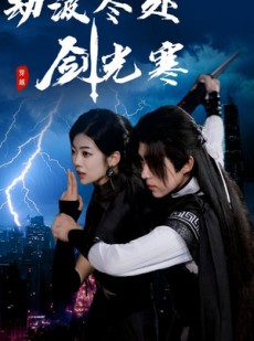 短剧《劫波尽处剑光寒》60集短剧一键解锁全集高清畅享
