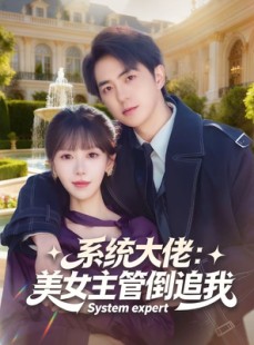 短剧《系统大佬：美女主管倒追我》80集短剧在线解锁全集观看