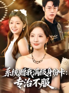 短剧《系统赠我满级身份卡：专治不服》61集短剧全集在线免费畅看