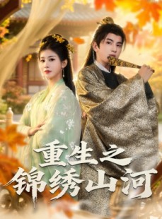 短剧《重生之锦绣山河》80集短剧全集免费在线观看