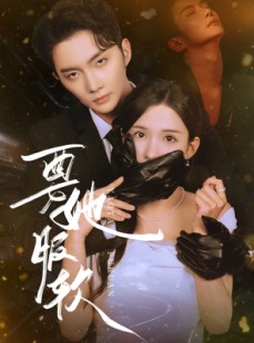 短剧《要她服软》80集短剧蓝光画质无广告观看