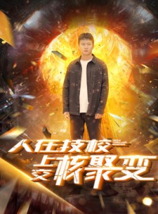 短剧《人在技校上交核聚变》100集短剧高清流畅在线免费看