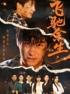 短剧《飞驰余生》86集短剧全集免费在线观看