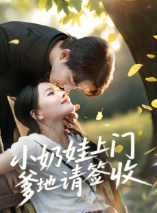短剧《小奶娃上门爹地请签收》60集短剧1080P高清版在线观看