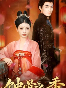 短剧《蚀骨之香》95集短剧超清画质免费在线追