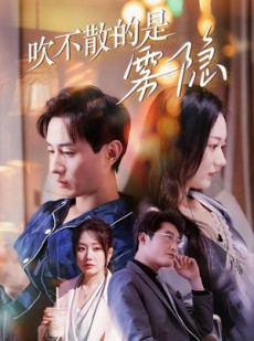 短剧《吹不散的是雾隐》53集短剧全集网盘资源免费下载看