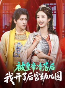 短剧《被皇帝冷落后我开了后宫幼儿园》81集短剧1080P高清网盘免费看