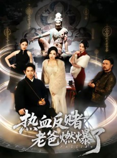 短剧《热血反赌老爸燃爆了》80集短剧免费在线观看大结局