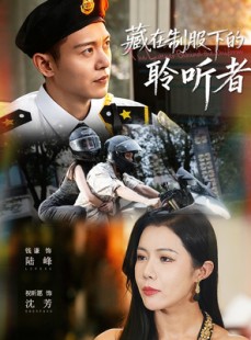 短剧《藏在制服下的聆听者》78集短剧在线解锁看全部内容