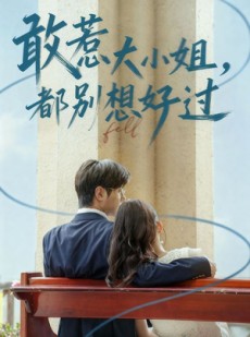 短剧《敢惹大小姐都别想好过》60集短剧无广告免费看全集