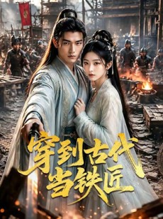 短剧《穿到古代当铁匠》70集短剧高清无删减在线观看