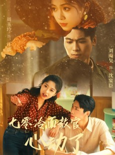 短剧《七零冷面教官心动了》51集短剧手机高清在线观看