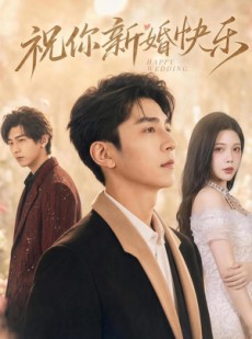 短剧《祝你新婚快乐》60集短剧高清无广告免费看