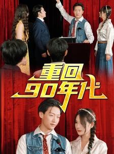 短剧《重回90年代》81集短剧极速播放无需等待