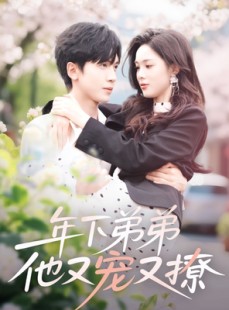 短剧《年下弟弟他又宠又撩》87集短剧蓝光画质独家免费观看
