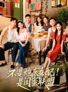 短剧《不是炮灰女配是闺蜜联盟》61集短剧全集无删减在线看