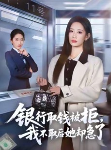 短剧《银行取钱被拒，我不取后她却急了》58集短剧无删减在线免费看