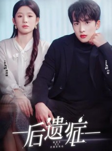 短剧《后遗症》77集短剧1080P超清免费畅享