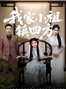 短剧《我家小祖镇四方》84集短剧超清画质完整版免费看