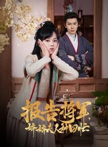 短剧《报告将军娇娇夫人种田忙》80集短剧高清无删减在线播放