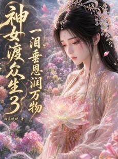 短剧《神女渡众生3：一泪垂恩润万物》56集短剧高清在线畅享全集