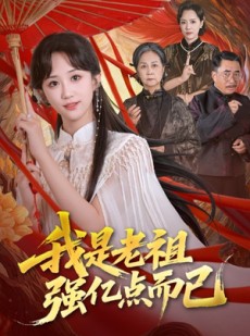 短剧《我是老祖强亿点而已》71集短剧高清免费一键看全集