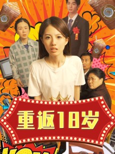 短剧《重返18岁》50集短剧每日更新及时看
