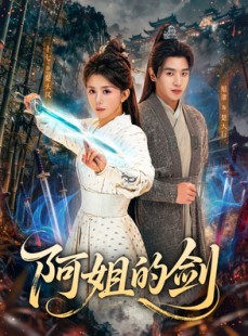 短剧《阿姐的剑》51集短剧全集免费一键观看