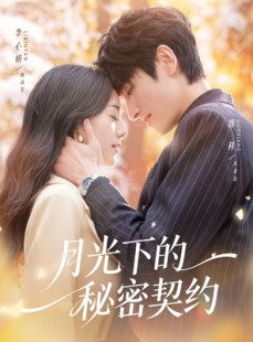 短剧《月光下的秘密契约》71集短剧完整高清版免费观看