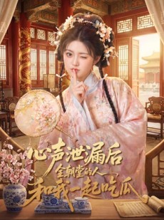 短剧《心声泄漏后全朝堂的人和我一起吃瓜》65集短剧高清完整版免费畅看