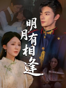 短剧《明月有相逢》60集短剧全集资源一键解锁观看