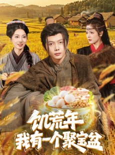 短剧《饥荒年：我有一个聚宝盆》96集短剧高清全集免费在线赏