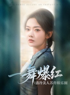 短剧《一舞爆红清冷美人苏炸娱乐圈》80集短剧高清全集下载随时随地看