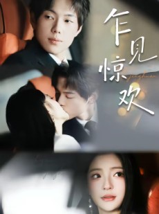 短剧《乍见惊欢》60集短剧免费看完整大结局